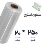 سلفون استرچ بسته بندی عرض20طول250 | نوروزخان | فروشگاه اینترنتی نوروزخان |