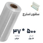 سلفون استرچ صنعتی (اسباب کشی و بسته بندی لوازم) | عرض: 37 سانت - طول: 500 متر