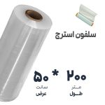 سلفون استرچ بسته بندی عرض50طول200 | نوروزخان | فروشگاه اینترنتی نوروزخان |