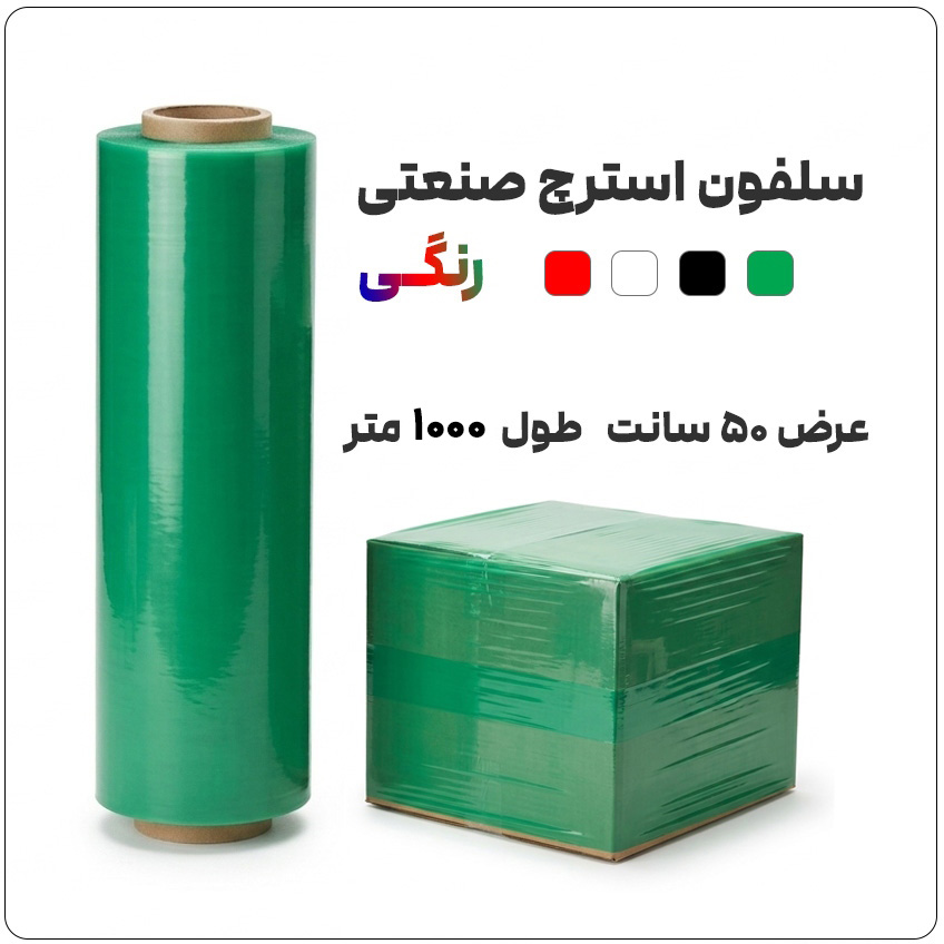 سلفون-استرچ-صنعتی-رنگی-عرض-50-طول-1000-فروشگاه-نوروزخان سلفون استرچ صنعتی رنگی | عرض 50 سانت | طول 1000 متر - تصویر 1