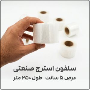 سلفون استرچ صنعتی عرض 5 سانت طول 250 متر فروشگاه اینترنتی نوروزخان | نوروزخان | فروشگاه اینترنتی نوروزخان |