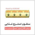 سلفون استرچ غذایی | عرض 24 سانت، طول 1000 متر، ضخامت 10 میکرون