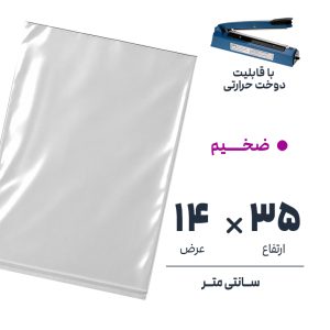 کیسه سلفون شفاف بدون لبه | 14*35 ضخیم | بسته 1 کیلویی