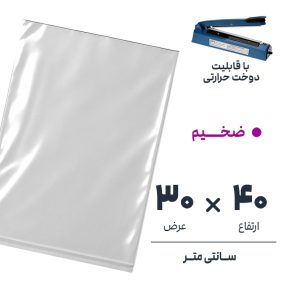 کیسه سلفون شفاف بدون لبه | 30*40 ضخیم | بسته 1 کیلویی