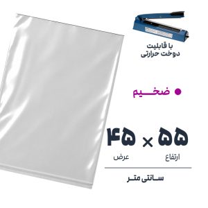کیسه سلفون شفاف بدون لبه | 45*55 ضخیم | بسته 1 کیلویی