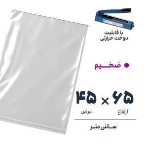 کیسه سلفون شفاف بدون لبه | 45*65 ضخیم | بسته 1 کیلویی