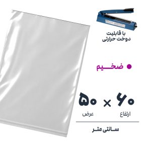 کیسه سلفون شفاف بدون لبه | 50*60 ضخیم | بسته 1 کیلویی