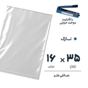کیسه سلفون شفاف بدون لبه | 16*35 نازک | بسته 1 کیلویی