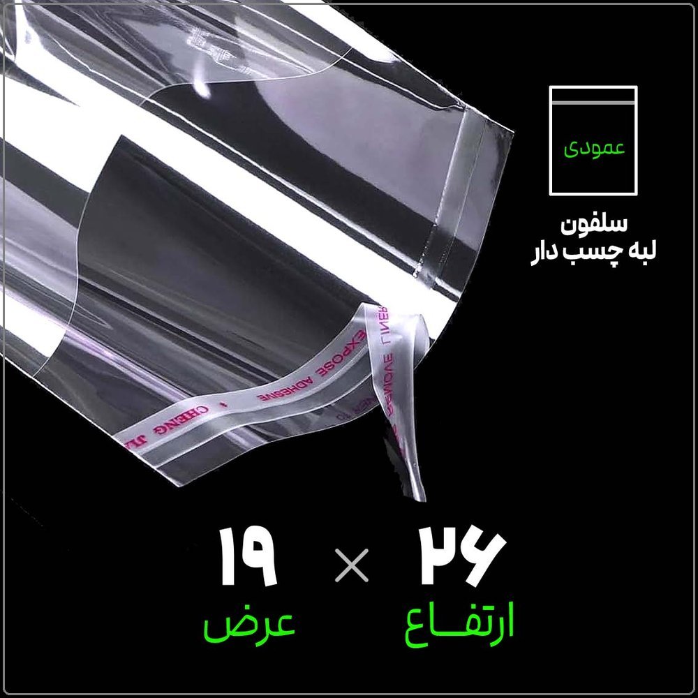 سلفون_لبه_چسب_دار_شفاف_19 سلفون لبه چسب دار شفاف | 19*26 عمودی | بسته 1 کیلویی - تصویر 1