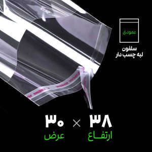 سلفون لبه چسب دار شفاف | 30*38 عمودی | بسته 1 کیلویی