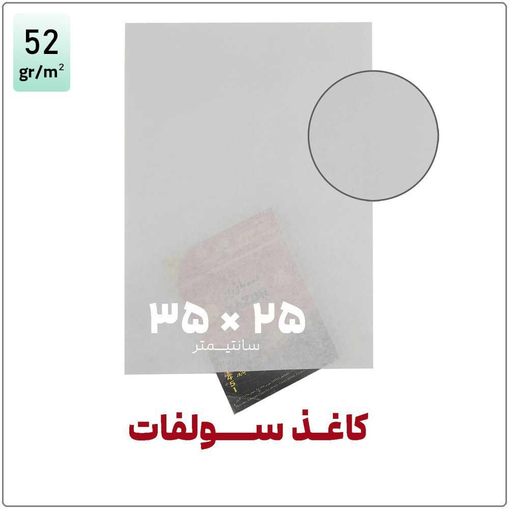سولفات-25-در-35-با-گرماژ کاغذ سولفات | 25*35 | بسته 1 کیلویی - تصویر 1