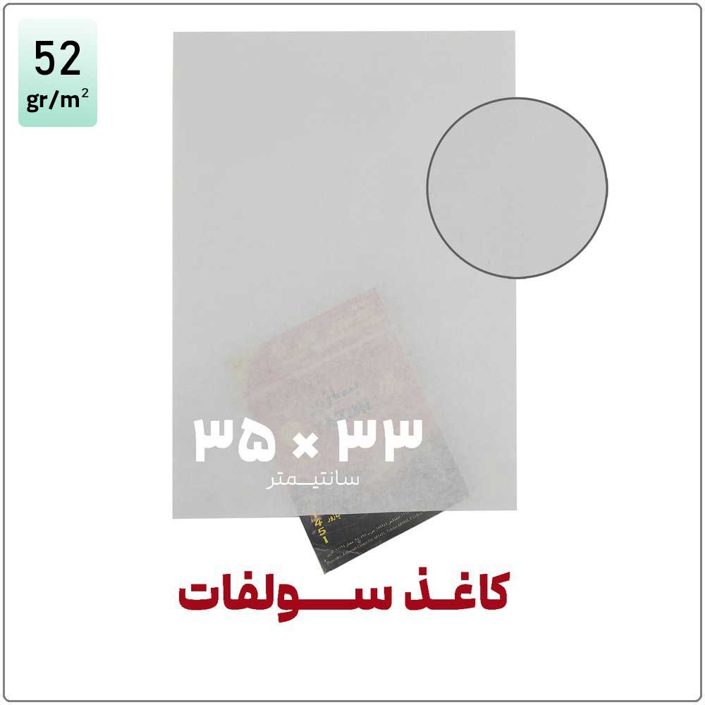 سولفات-35-در-33-با-گرماژ کاغذ سولفات | 33*35 | بسته 1 کیلویی - تصویر 1