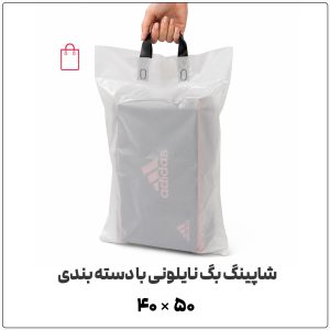 کیسه نایلونی شاپینگ بگ Shopping Bag | 40*50 | دسته بندی (زنبیلی) | بسته 1 کیلویی