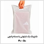 کیسه نایلونی شاپینگ بگ Shopping Bag | 40*50 | دسته پانچی (موزی) ساده | بسته 1 کیلویی