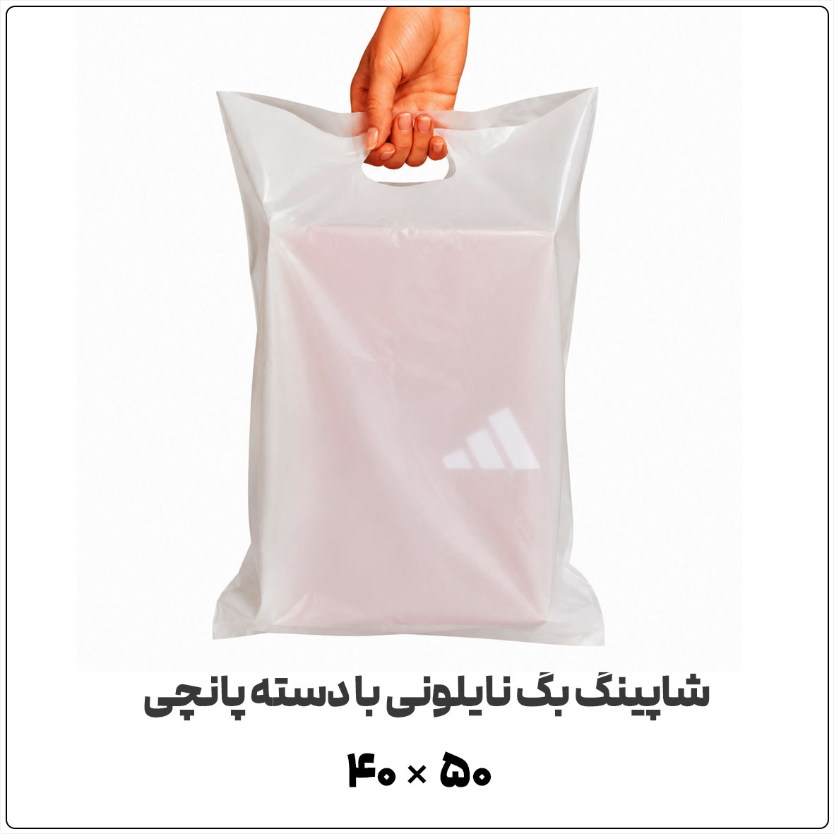 شاپینگ-بگ-نایلونی-با-دسته-پانچی-۴۰-در-۵۰ کیسه نایلونی شاپینگ بگ Shopping Bag | 40*50 | دسته پانچی (موزی) ساده | بسته 1 کیلویی - تصویر 1