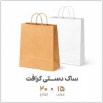 شاپینگ بگ کرافت (کاغذی) | 15*20 | بسته 1 کیلویی