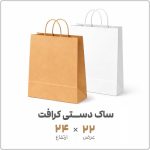 شاپینگ بگ کاغذی کرافت دسته کنفی 22 فروشگاه نوروزخان در 24 | نوروزخان | فروشگاه اینترنتی نوروزخان |