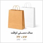 شاپینگ بگ کاغذی کرافت دسته کنفی 23 در 26 فروشگاه نوروزخان 1 | نوروزخان | فروشگاه اینترنتی نوروزخان |