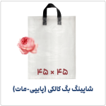 شاپینگ بگ پایپی دسته بندی (کالکی-مات) | 45*45 | بسته 1 کیلویی