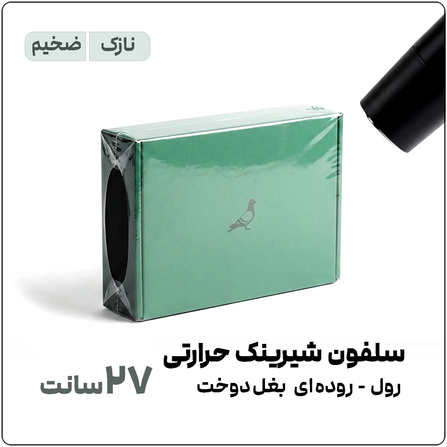 شیرینک-27-سانت-نازک-و-ضخیم سلفون شیرینک حرارتی (سشواری) | عرض 27 سانت | رول 1 کیلویی - تصویر 1