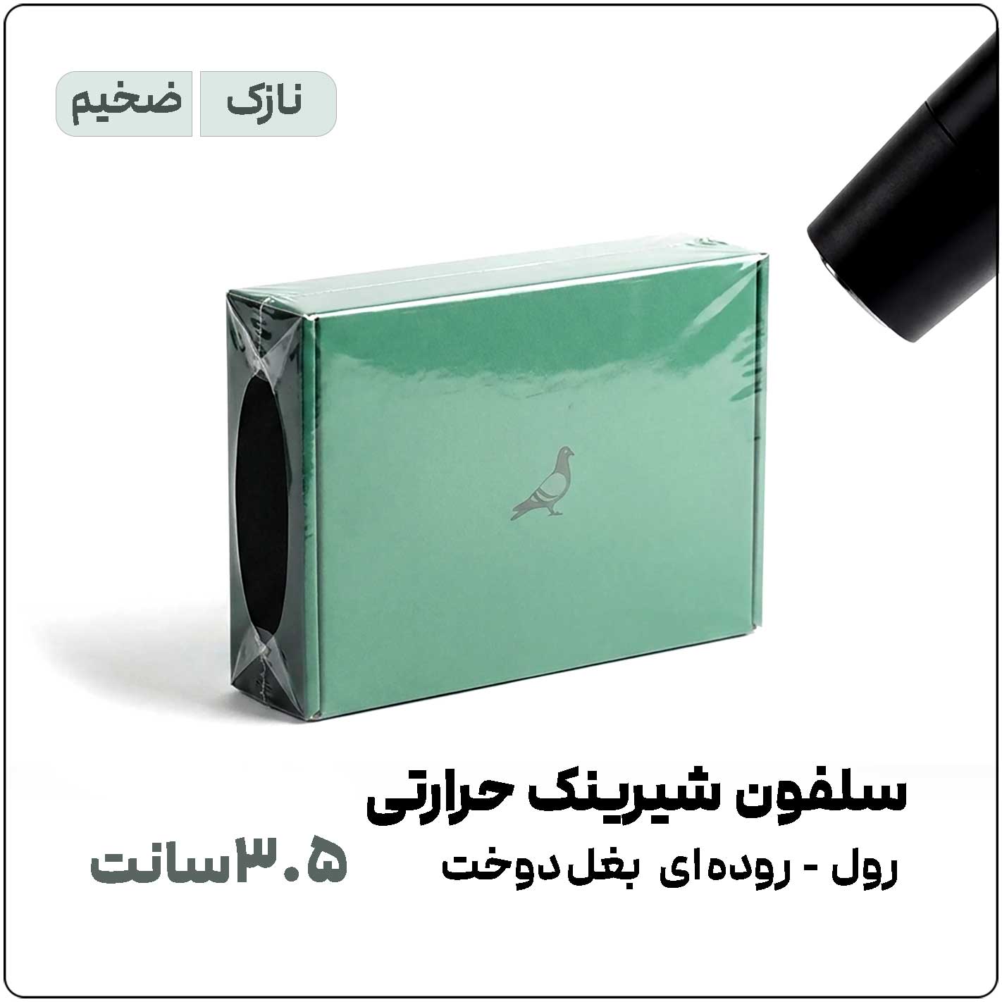 شیرینک-3.5-سانت-نازک-و-ضخیم سلفون شیرینک حرارتی (سشواری) | عرض 3.5 سانت | رول 1 کیلویی - تصویر 1