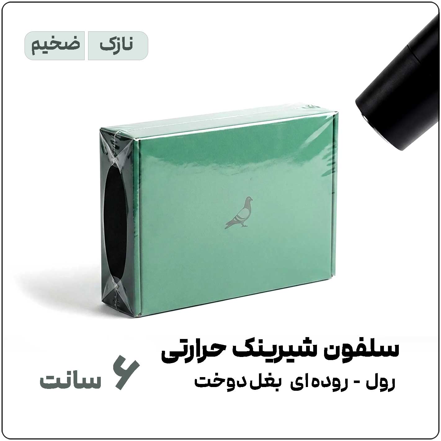 شیرینک-6-سانت-نازک-و-ضخیم سلفون شیرینک حرارتی (سشواری) | عرض 6 سانت | رول 1 کیلویی - تصویر 1