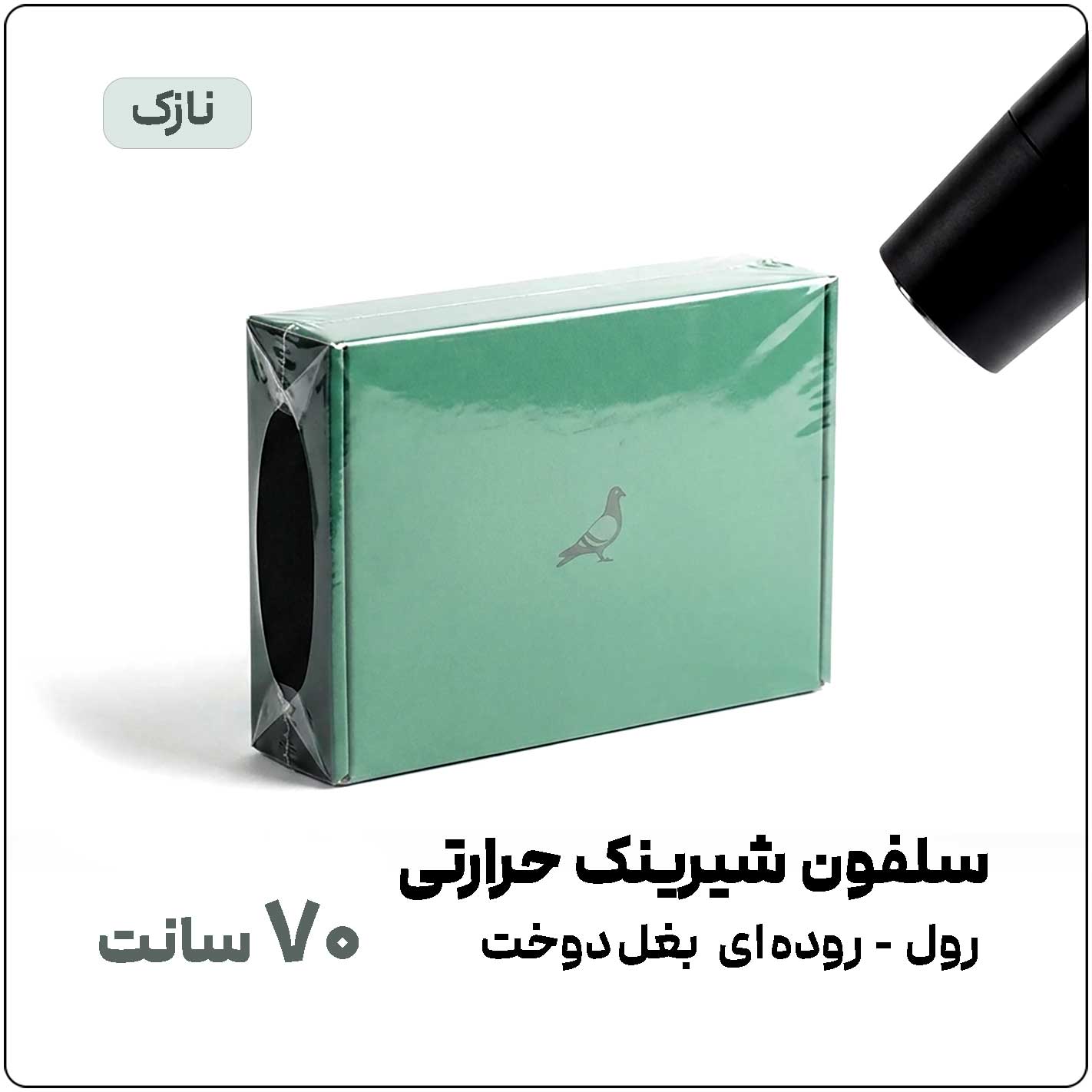 شیرینک-70-سانت-نازک-و-ضخیم سلفون شیرینک حرارتی (سشواری) | عرض 70 سانت | رول 1 کیلویی - تصویر 1
