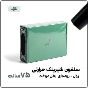 سلفون شیرینک حرارتی (سشواری) | عرض 75 سانت | رول 1 کیلویی