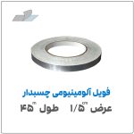 فویل آلومینیومی چسبدار | عرض 1.5 سانت | طول 45 متر