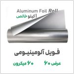 فویل آلومینیومی60 میکرون عرض 60 وزن 1 کیلویی در فروشگاه نوروزخان 1 | نوروزخان | فروشگاه اینترنتی نوروزخان |