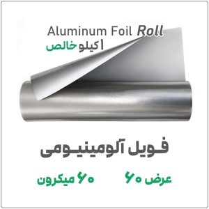 فویل آلومینیومی 60 میکرون | عرض 60 سانت | رول 1 کیلویی خالص