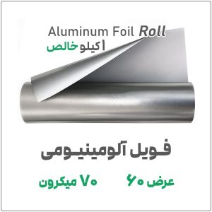 فویل آلومینیومی 70 میکرون | عرض 60 سانت | رول 1 کیلویی خالص