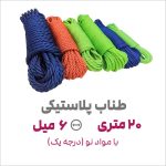 طناب پلاستیکی درجه یک | ضخامت 6 میل | بسته 20 متری