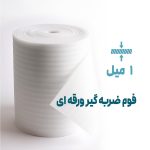 قالب فوتوشاپ فوم ضربه گیر ورقه ای سفید.jpg 1 | نوروزخان | فروشگاه اینترنتی نوروزخان |