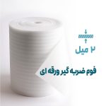 فوم بسته بندی ضربه گیر ورقه ای | عرض 1 متر - ضخامت 2 میل