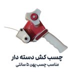 چسب کش دسته دار