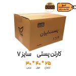 کارتن-پستی7-5لایه