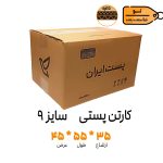 قالب-کارتن-پستی9-5لایه.