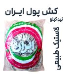 کش پول ایران بسته نیم کیلویی