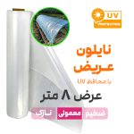 نایلون عریض آنتی یو وی یو وی دار 5 درصد عرض 8 متر در فروشگاه اینترنتی نوروزخان | نوروزخان | فروشگاه اینترنتی نوروزخان |