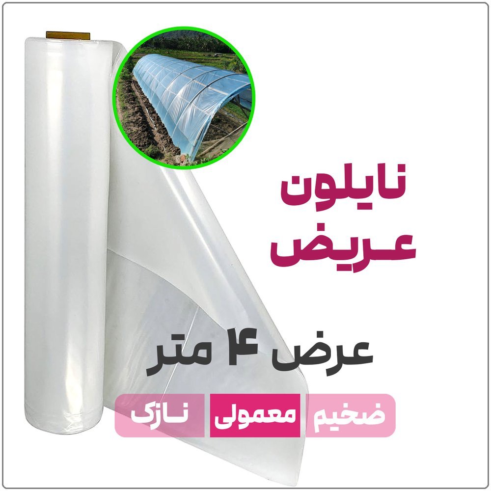 نایلون-عریض-عرض-4-متر-فروشگاه-اینترنتی-نوروزخان-ضخامت-متوسط نایلون عریض شفاف (بدون UV) | ضخامت متوسط | عرض 4 متر - تصویر 1