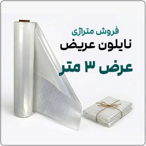 نایلون عریض شفاف (فروش متری) | ضخامت متوسط | عرض 3 متر