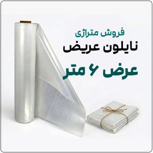 نایلون عریض شفاف (فروش متری) | ضخامت متوسط | عرض 6 متر