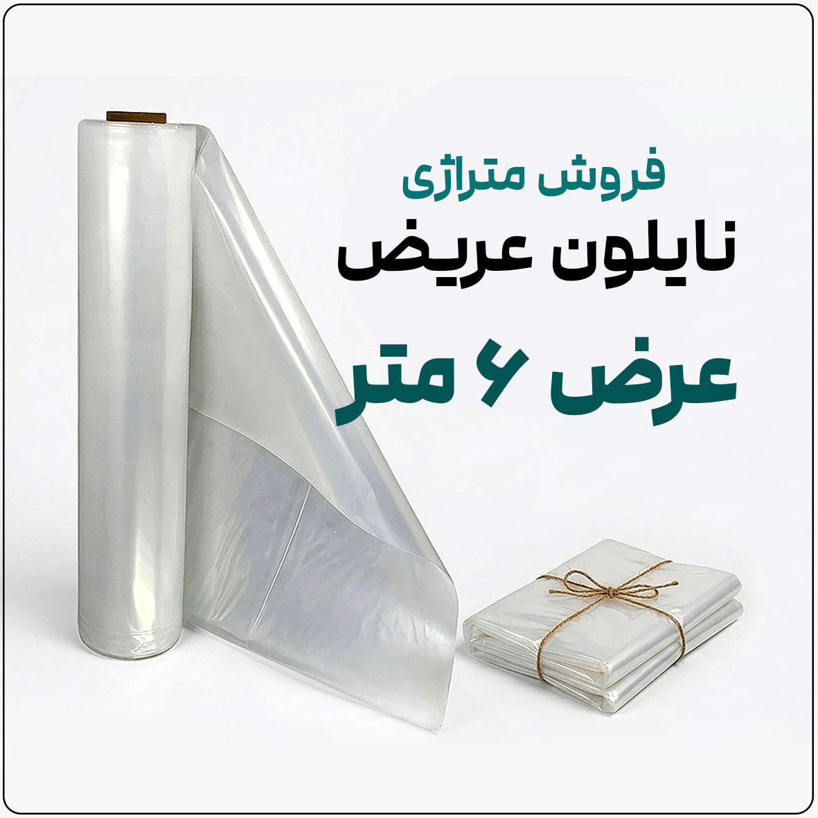 نایلون-عریض-گلخانه-ای-عرض-6-متر-فروش-متراژی-فروشگاه-اینترنتی-نوروزخان نایلون عریض شفاف (فروش متری) | ضخامت متوسط | عرض 6 متر - تصویر 1