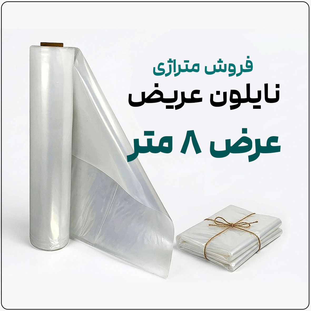 نایلون-عریض-گلخانه-ای-عرض-8-متر-فروش-متراژی-فروشگاه-اینترنتی-نوروزخان نایلون عریض شفاف (فروش متری) | ضخامت متوسط | عرض 8 متر - تصویر 1