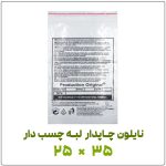 کیسه نایلونی چاپدار لبه چسب دار | 25*35 | بسته 1 کیلویی