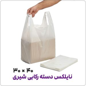 نایلکس دسته رکابی آجدار سفید شیری | 30*40 | کیلویی