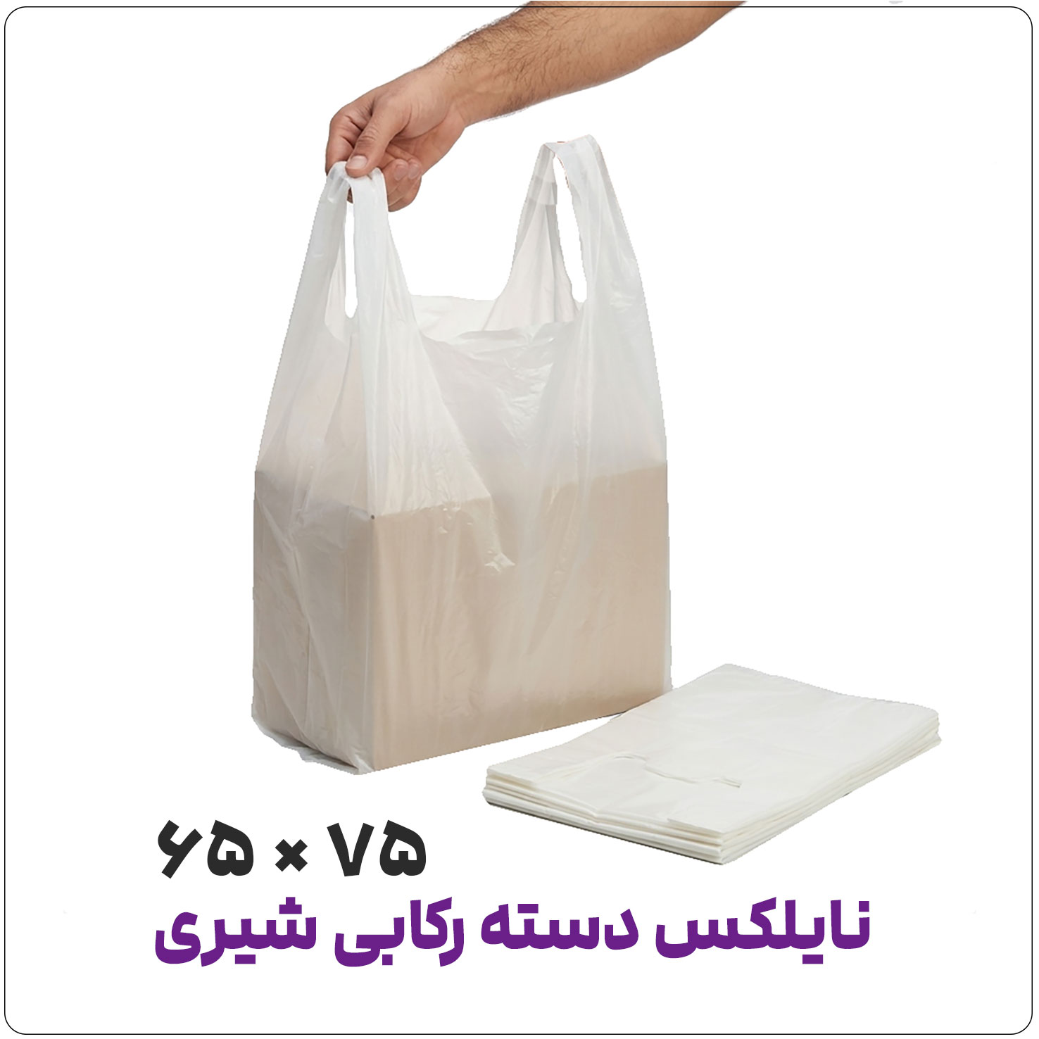 نایلکس دسته رکابی آجدار سفید شیری | 65*75 | کیلویی