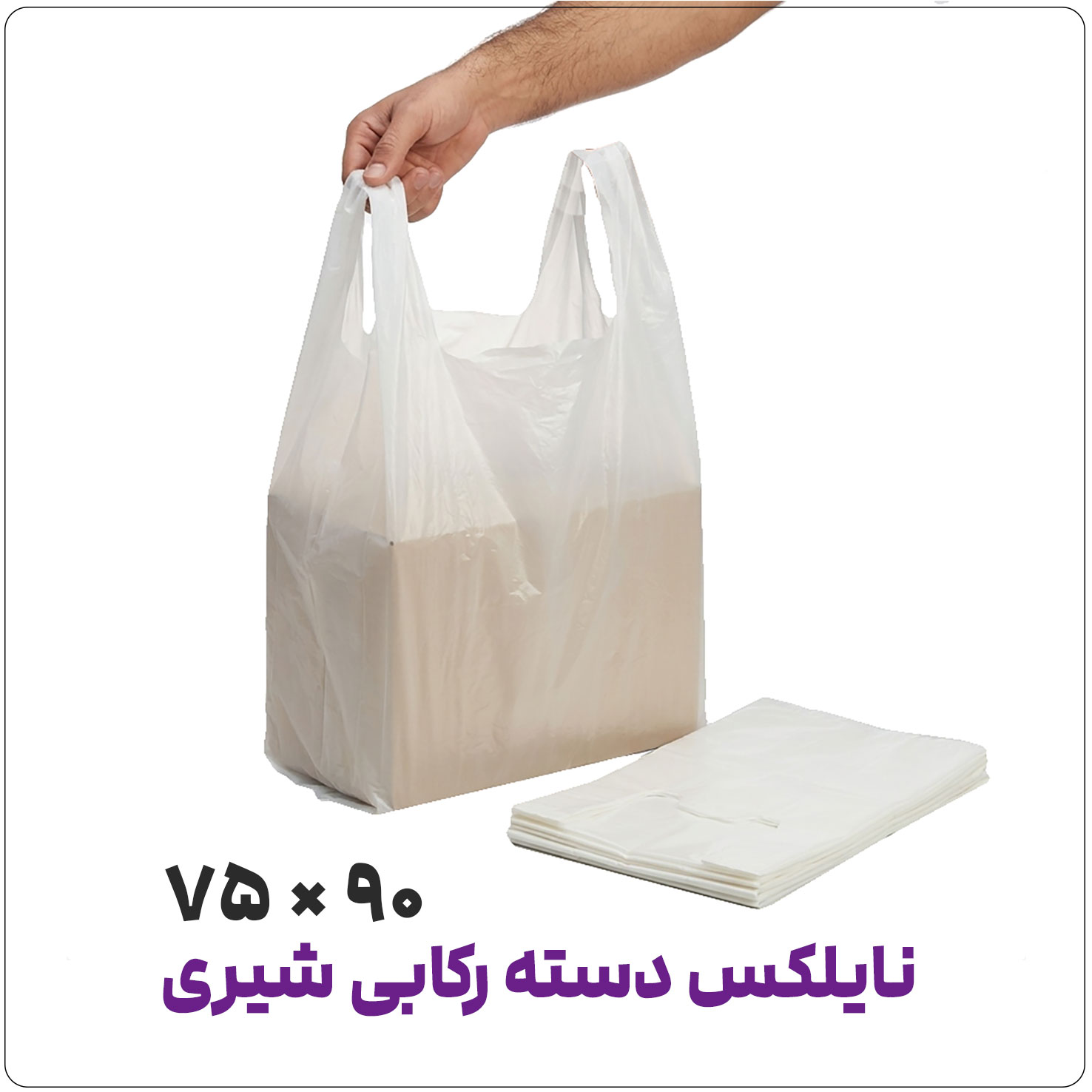 نایلکس دسته رکابی آجدار سفید شیری | 75*90 | کیلویی