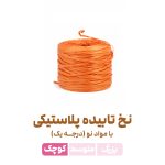 نخ تابیده با مواد نو سایز کوچک | بسته 1 عددی